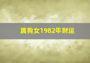 属狗女1982年财运