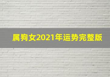 属狗女2021年运势完整版