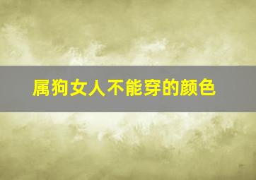 属狗女人不能穿的颜色