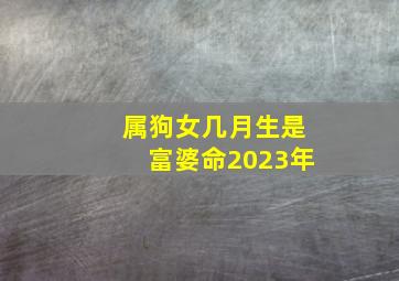 属狗女几月生是富婆命2023年