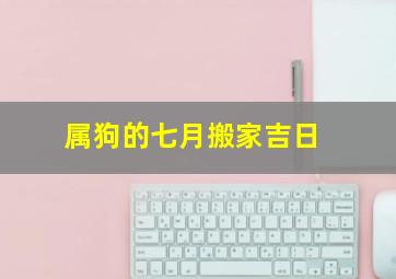 属狗的七月搬家吉日