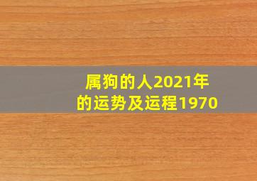 属狗的人2021年的运势及运程1970