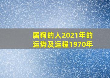 属狗的人2021年的运势及运程1970年