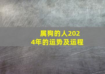 属狗的人2024年的运势及运程