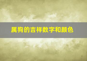 属狗的吉祥数字和颜色