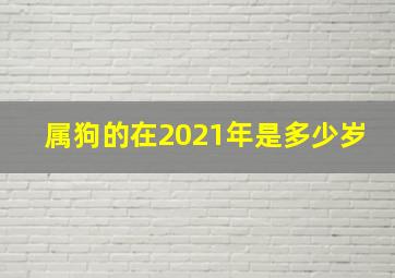 属狗的在2021年是多少岁