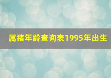 属猪年龄查询表1995年出生