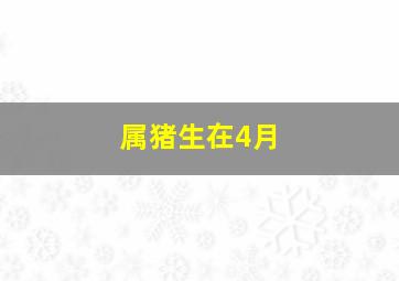 属猪生在4月