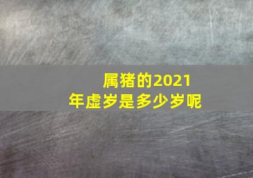 属猪的2021年虚岁是多少岁呢