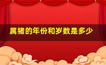 属猪的年份和岁数是多少