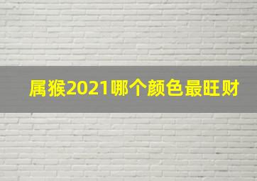 属猴2021哪个颜色最旺财