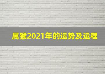 属猴2021年的运势及运程