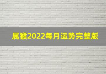 属猴2022每月运势完整版