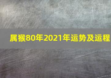 属猴80年2021年运势及运程