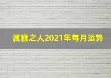 属猴之人2021年每月运势