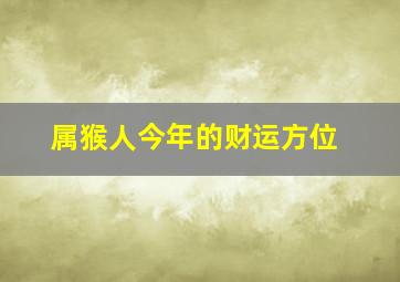 属猴人今年的财运方位