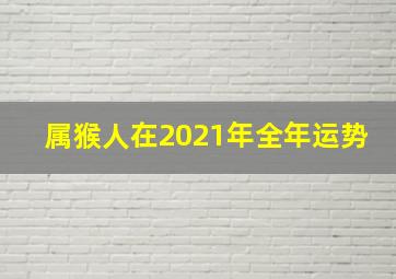 属猴人在2021年全年运势