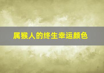 属猴人的终生幸运颜色