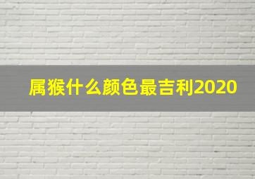 属猴什么颜色最吉利2020