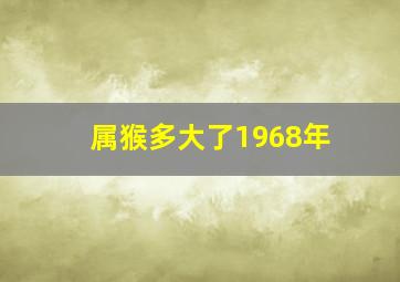 属猴多大了1968年