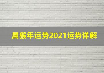 属猴年运势2021运势详解