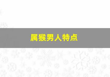 属猴男人特点