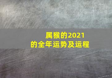 属猴的2021的全年运势及运程