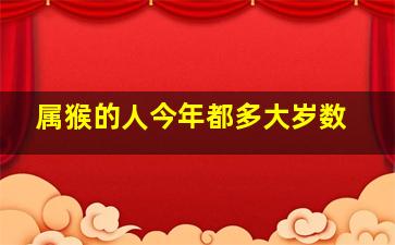 属猴的人今年都多大岁数