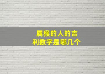 属猴的人的吉利数字是哪几个