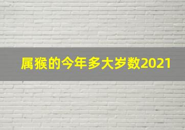 属猴的今年多大岁数2021