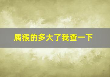 属猴的多大了我查一下