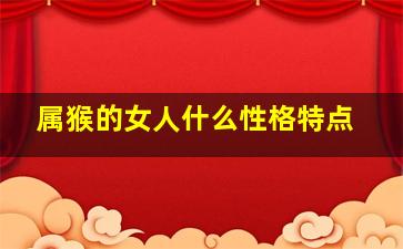 属猴的女人什么性格特点