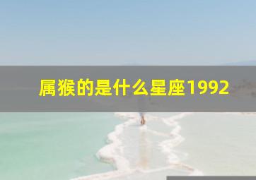 属猴的是什么星座1992