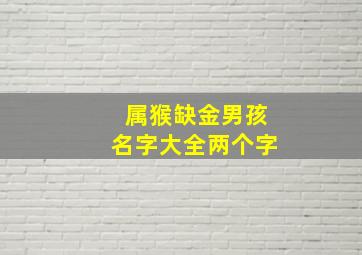 属猴缺金男孩名字大全两个字