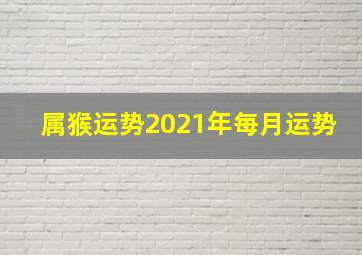 属猴运势2021年每月运势