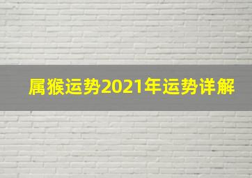 属猴运势2021年运势详解