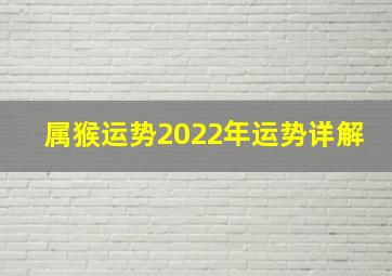 属猴运势2022年运势详解