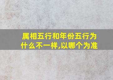 属相五行和年份五行为什么不一样,以哪个为准