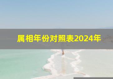 属相年份对照表2024年