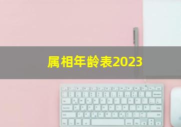 属相年龄表2023