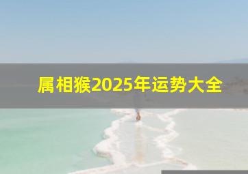 属相猴2025年运势大全