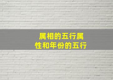 属相的五行属性和年份的五行