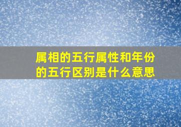 属相的五行属性和年份的五行区别是什么意思