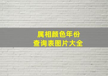 属相颜色年份查询表图片大全