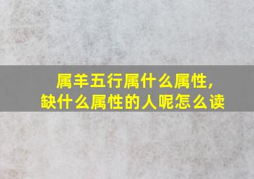 属羊五行属什么属性,缺什么属性的人呢怎么读