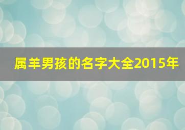 属羊男孩的名字大全2015年