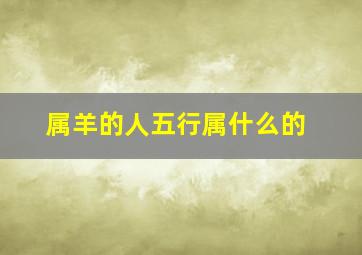 属羊的人五行属什么的