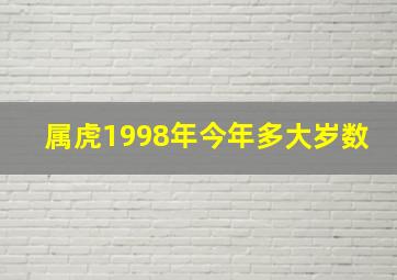 属虎1998年今年多大岁数