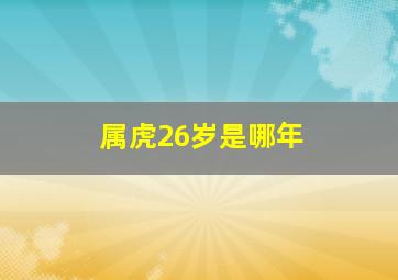 属虎26岁是哪年