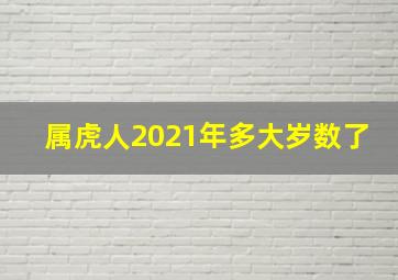 属虎人2021年多大岁数了